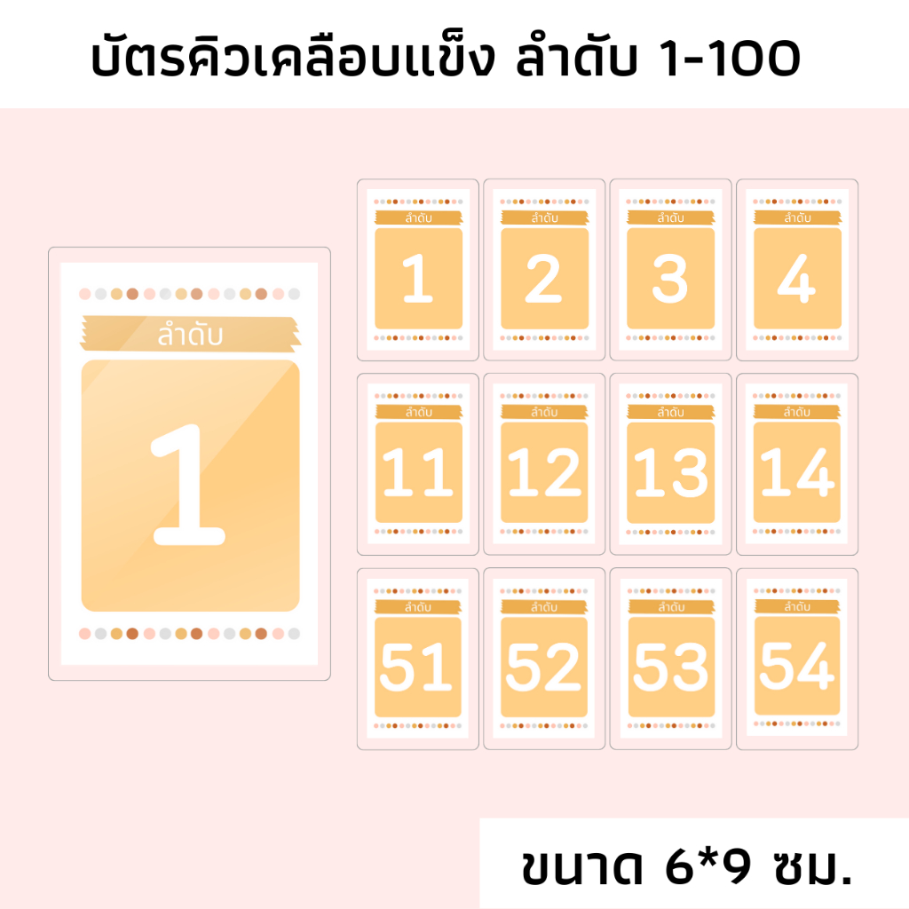 บัตรลำดับคิวเคลือบ ลำดับที่ 1-100 บัตรจองคิว ป้ายลำดับที่ บัตรคิว บัตรคิวเคลือบแข็ง Que card