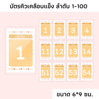 บัตรลำดับคิวเคลือบแข็ง ลำดับที่ 1-100 บัตรจองคิว ป้ายลำดับที่ บัตรคิว บัตรคิวเคลือบแข็ง Que card