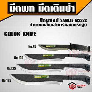 มีดพก มีดเดินป่า มีดตัดไม้ มีด มีดพกมาเลย์ ทำจากเหล็กกล้าคาร์บอนเกรดสูง GOLOK KNIFE ตรา SAMLEE M2222