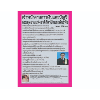 เจ้าพนักงานการเงินและบัญชี (พนักงานราชการทั่วไป) ปี พ.ศ.2566 กรมอุทยานแห่งชาติสัตว์ป่าและพันธุ์พืช โดยอาจารย์ชวิศ ใจทิพย