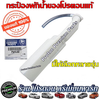 กระปุกพักน้ำ กระป๋องพักน้ำ โปรตอน อะไหล่โปรตอน มีทุกรุ่นให้เลือก Proton Preve Persona Gen2 Neo Saga Savvy Exora ทุกรุ่น