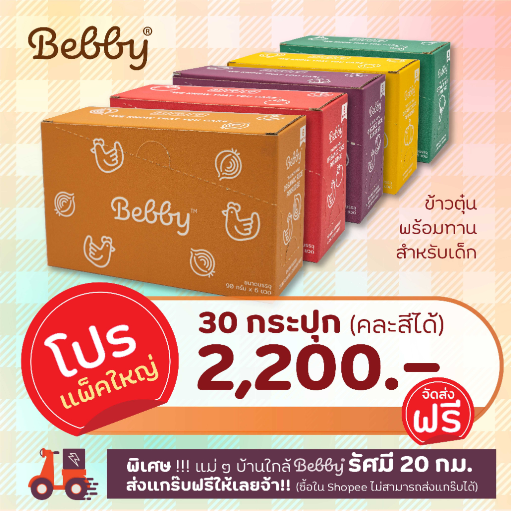ส่งฟรี! โปรแพ็คใหญ่ 30 กระปุก ข้าวตุ๋น Bebby พร้อมทาน อาหารเสริมเด็ก ข้าวหอมมะลิออร์แกนิค ไม่มีสารก่อภูมิแพ้