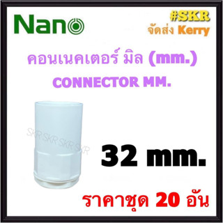 NANO คอนเนคเตอร์ ขาว (มิล) 32มิล ( ราคาชุด 20อัน ) FITTING CONNECTOR คอนเน็คเตอร์ คอน อุปกรณ์ ท่อ PVC