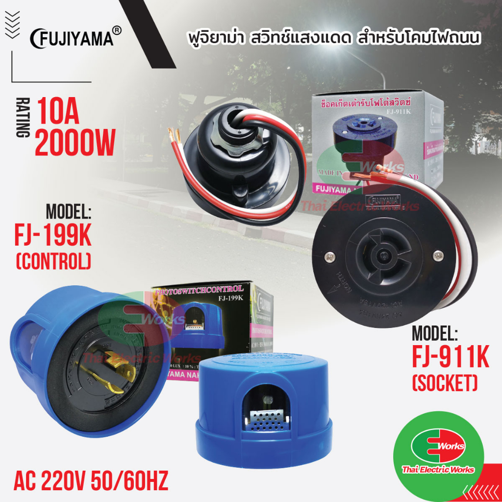 [ส่งด่วน] Fujiyama สวิทแสงแดด เซนเซอร์แสง 10 แอมป์ คอนโทรล FJ-199K / ซ้อกเก็ต FJ-911K 10A ฟูจิยาม่า