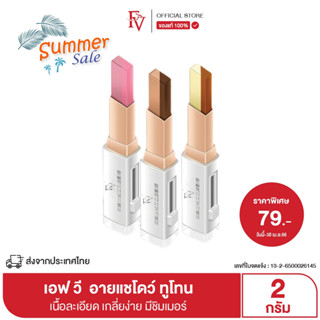 [พร้อมส่งจากไทย] FV อายแชโดว์ แบบแท่ง เม็ดสีแน่น ชิมเมอร์ไข่มุก Beauty Eyes Velvet Duo Eyeshadow Stick