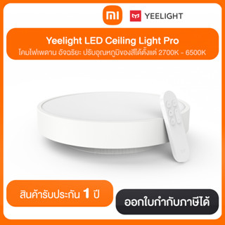 Yeelight LED Ceiling Light Pro โคมไฟเพดาน อัจฉริยะ ปรับอุณภูมิของสีได้ตั้งแต่ 2700K - 6500K สินค้ารับประกัน 1 ปี