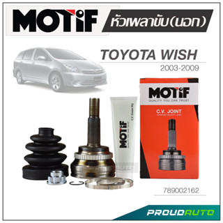 MOTIF หัวเพลาขับ (นอก) TOYOTA WISH ปี 2003-2009