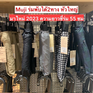 Muji มูจิ ร่มแบบพับได้ Umbrella แบบใหม่ ใหญ่ขึ้น- รับหิ้วมูจิของแท้ ส่งไว