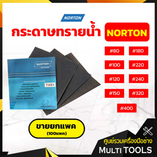 ✨✨ถูกที่สุด ยกแพค 100 แผ่น✨✨ NORTON กระดาษทรายน้ำ กระดาษทราย นอร์ตัน แบบแพค