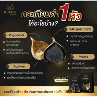 B garlic กระเทียมดำ บีการ์ลิค ขนาด 20 กรัม จำนวน 1 ถุง