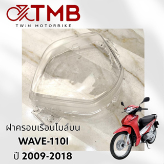 ฝาคลอบเรือนไมล์ ฝาครอบเรือนไมล์บน ใส่ HONDA WAVE110I 2009-2018, ฮอนด้า เวฟ 110ไอ ปี 2009-2018