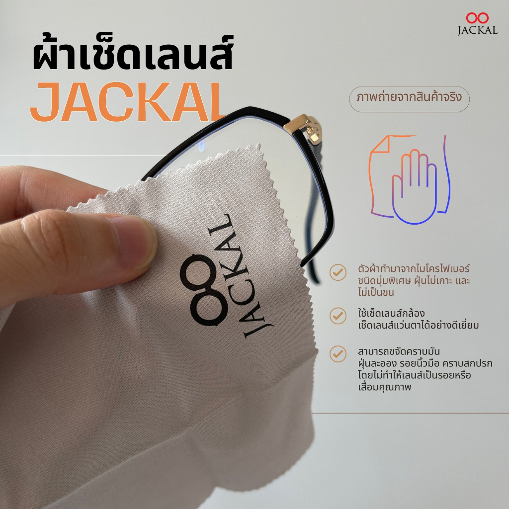 ผ้าเช็ดแว่น JACKAL ผ้าเช็ดเลนส์ไมโครไฟเบอร์ ผ้าเช็ดทำความสะอาดแว่น Microfiber