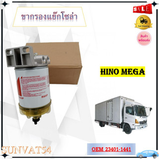 กรองดักน้ำรถบรรทุก ตัวแย๊กน้ำมัน ชุดกรองลมดักน้ำ HINO MEGA  รหัส 23401-1441