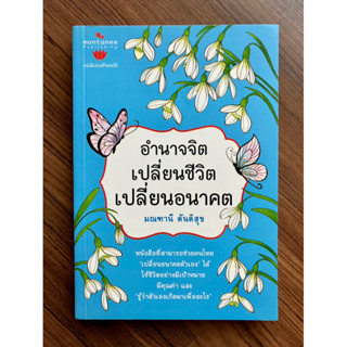 อำนาจจิต เปลี่ยนชีวิต เปลี่ยนอนาคต โดย มณฑานี ตันติสุข