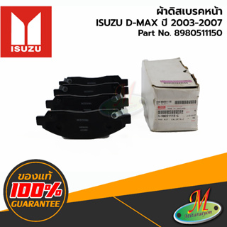 8980511150 ผ้าดิสเบรคหน้า D-MAX 2003-2007 ISUZU