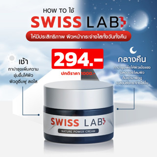 ครีมสวิสแล็บ SWISS LAB ครีมอาตุ่ย เห็นผล จบปัญหาผิวเสื่อมโทรม แก้ฝ้า กระ จุดด่างดำ ผิวหน้ากระจ่างใส ชุ่มชื้น