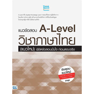 หนังสือ แนวข้อสอบ A-Level วิชาภาษาไทย (แนวใหม่) พิชิตข้อสอบมั่นใจ ก่อนสอบจริง