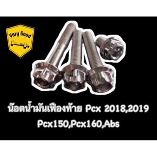 น๊อตน้ำมันเฟืองท้าย pcx 2018,2019 pcx150,pcx160,abs (1ชุดได้4ตัว)