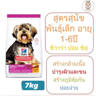 [7kg] Hills Small Paws Adult 1-6 อาหารสูตรสุนัขโตพันธุ์เล็กอายุ 1-6 ปี