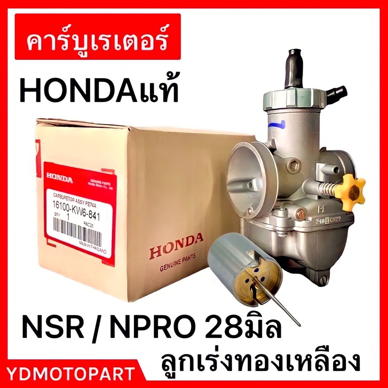คาร์บูเอ็นโปร แท้กล่องHONDA ลูกเร่งทองเหลือง คาร์บูNPRO NSR PROARM จูนง่าย จูนนิ่ง HONDA