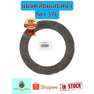 [NH-376] แผ่นคลัชหน้ามุ่เล่ย์ เครื่องอัดฟาง NH376