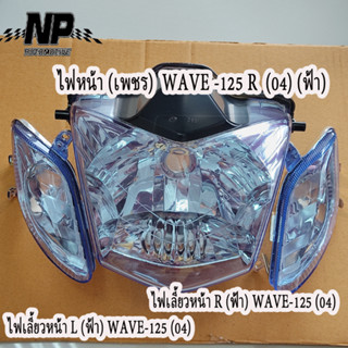 ไฟหน้า เวฟ WAVE125R Wave125i รุ่นแรก ลิมิเต็ด โคมไฟหน้า เวฟ125R + ไฟเลี้ยว (หน้าใส - หน้าฟ้า) #HMA มีทั้งยกชุดและแบบแยก