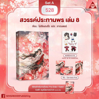 สวรรค์ประทานพร เล่ม 8 จบ Set A B C E F G(จัดส่งพร้อมวันที่สนพ.แจ้งออก)