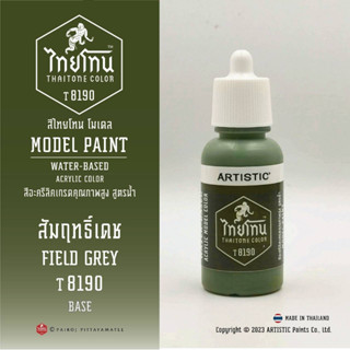 สีโมเดลไทยโทน :เนื้อด้าน:ThaiTone Model Paint:Matte:สัมฤทธิ์เดชT8190: FIELD GREYขนาด 20 mlเหมาะกับงาน ARMYในยุคสมัยต่างๆ