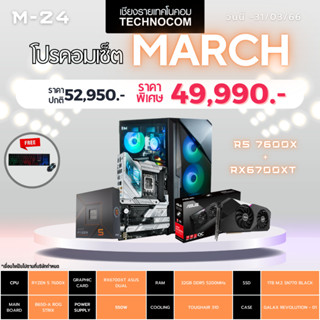 Set คอมประกอบ March-24/RYZEN 5 7600X/Ram32GB/RADEON RX6700XT /1TB m.2