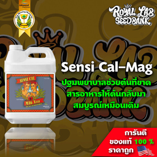 ปุ๋ย กัญ ชา Sensi Cal Mag Xtra ปฐมพยาบาลช่วยแก้ไขการขาดสารอาหารของต้น ขนาดแบ่ง