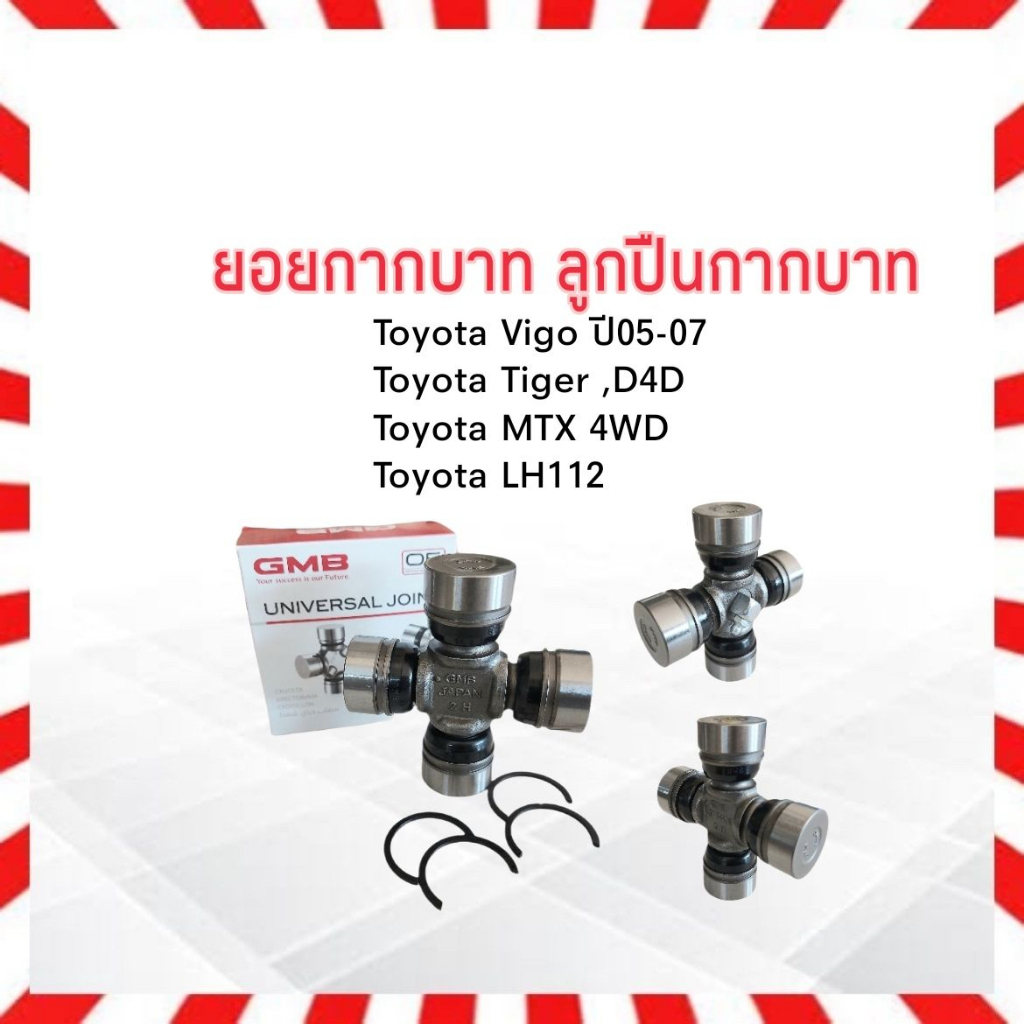ยอยกากบาท Toyota Vigo ,Tiger D4D,Commuter ,Hiace GUT-21 29x77 mm GMB แท้ JAPAN ลูกปืนกากบาท Toyota