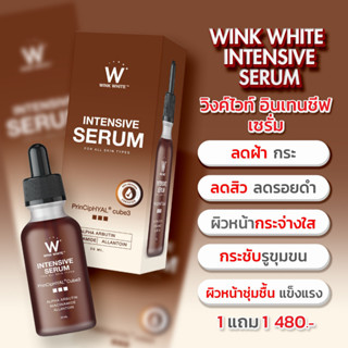 ส่งฟรี🔥 2 แถม 2 เซรั่มอิงล็อต WINK WHITE INTENSIVE SERUM ✔️ต้านการเกิดสิว ลดการอักเสบของสิว ลดอาการแพ้ ลดความมันบนใบหน้า