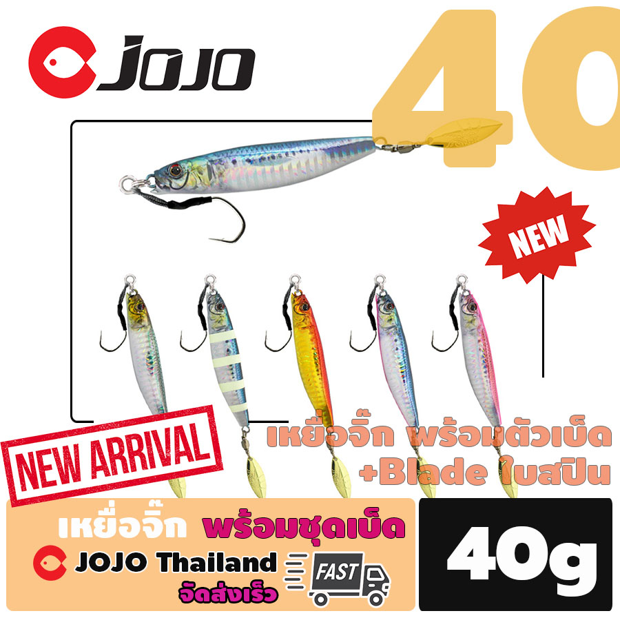 เหยื่อ จิ๊ก 40 กรัม +ใบ Blade 75 mm พร้อมตัวเบ็ด งาน SLJ อ่าวไทย จำนวน 1 ตัว