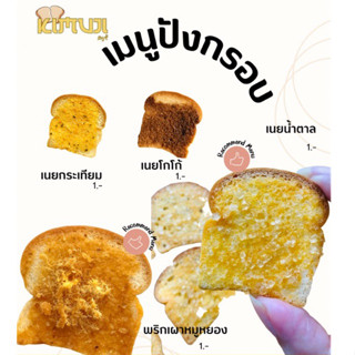 ขนมปังกรอบ ชิ้นละ 1บาท(ขายส่ง) เจ้าใหญ่ เก็บนาน2เดือน หอมเนย 4รสชาติ คละได้