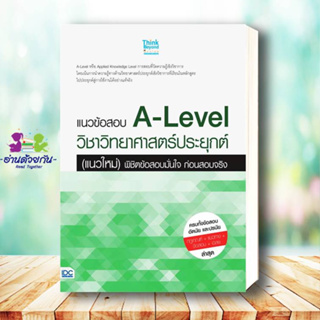 หนังสือ แนวข้อสอบA-Levelวิชาวิทยาศาสตร์ประยุกต์(แนวใหม่)พิชิตข้อสอบมั่นใจ ก่อนสอบจริงหนังสือเตรียมสอบ สอบเข้ามหาวิทยาลัย