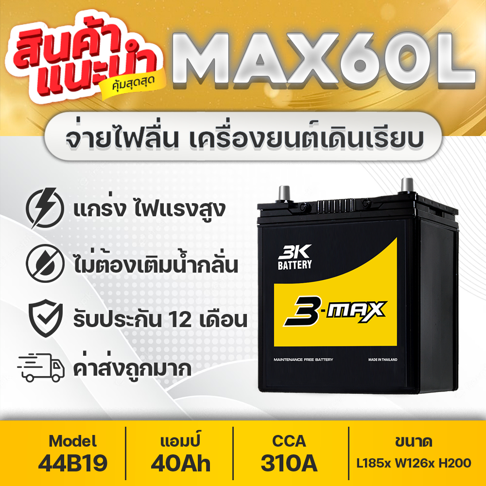 3K MAX60W 12V.40Ah แบตเตอรี่รถยนต์ [รถเก๋ง] JAZZ CITY BRIO BR-V VIOS ATTRAGE XPANDER CAIZ XL-7