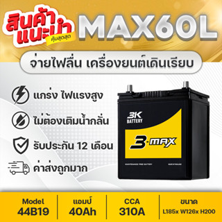 3K MAX60W [รถเก๋ง] 12V.40Ah : JAZZ, CITY, BRIO, AMAZE, BR-V, VIOS, MIRAGE, ATTRAGE [2013-2016], XPANDER, CAIZ, XL-7, ETC