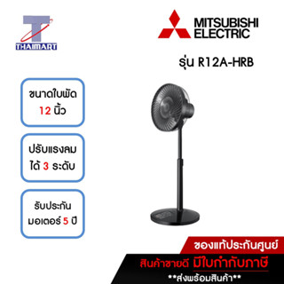 MITSUBISHI พัดลมสไลด์ 12 นิ้ว รุ่น R12A-HRB **คละสี** | ไทยมาร์ท THAIMART