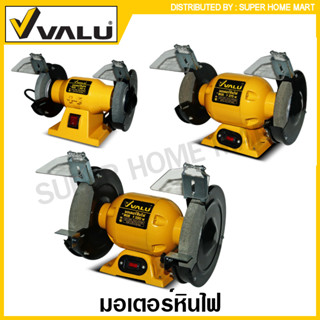 VALU มอเตอร์หินไฟ ขนาด 5 นิ้ว รุ่น BG5 / 6 นิ้ว รุ่น BG6 / 8 นิ้ว รุ่น BG8 ( Bench Grinder ) มอเตอร์หินเจียร์ BG-5 BG-6