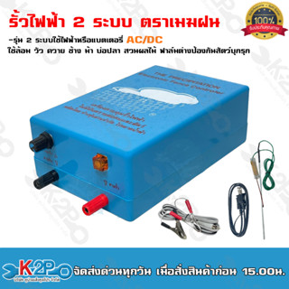 เครื่องควบคุ้มรั้วไฟฟ้า ตราเมฆฝน 2ระบบใช้ไฟฟ้าหรือแบตเตอรี่ AC/DC รั้วไฟฟ้า ใช้ล้อม วัว ควาย ช้าง ม้า บ่อปลา สวนผลไม้ ฟา