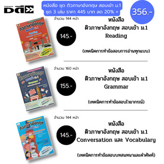 หนังสือ SET  ติวภาษาอังกฤษ เตรียมสอบ เข้า ม.1 : Reading Conversation Vocabulary Grammar เรียนภาษาอังกฤษ คู่มือเตรียมสอบ