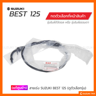 [แท้ศูนย์ฯ] สายเร่ง SUZUKI BEST125 (สินค้ามีตัวเลือกกรุณาอ่านรายละเอียด)