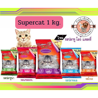 Supercat ซุปเปอร์แคท อาหารแมว สูตรควบคุมความเค็ม  บรรจุถุง1kg