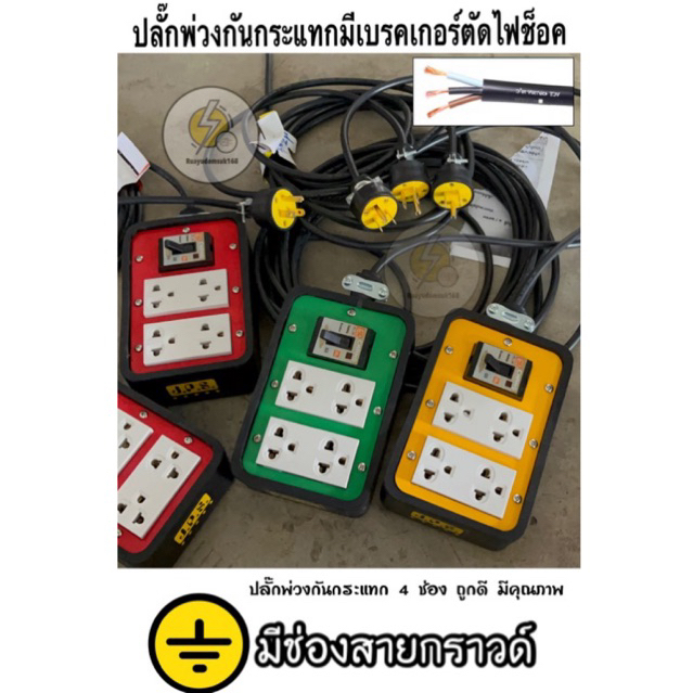 ปลั๊กพ่วง 4 ช่อง + เบรกเกอร์ มีสายกราวน์ สายดิน ยาว 1-65 เมตร🔌 สายไฟ vct มาตรฐาน มอก🔌