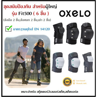 🔥พร้อมส่ง🔥 OXELO สนับป้องกัน สนับกันกระแทก สนับมือ,ศอก,เข่า สำหรับผู้ใหญ่ 6 ชิ้น รุ่น Fit500 สำหรับสกู๊ตเตอร์ สเก็ต