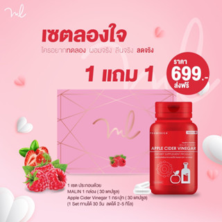 Promotion เซ็ตลองใจ  1 แถม 1 ซื้อ MALIN รับฟรี Apple cider