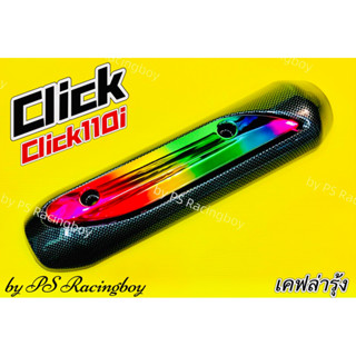 กันร้อนท่อ Click ,Click Play ,Click-i ,Click110i เคฟล่ารุ้ง อย่างดี(SK) มี5สี(ตามภาพ) ฝาครอบท่อคลิก กันร้อนท่อคลิก