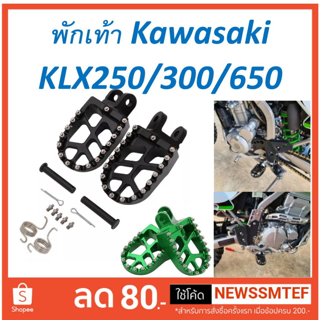 พักเท้า Foot Pegs อลูมิเนียม Kawasaki KLX250R KLX250 KLX250S KLX250SF KLX300R KLX650 KLX650R KLR650