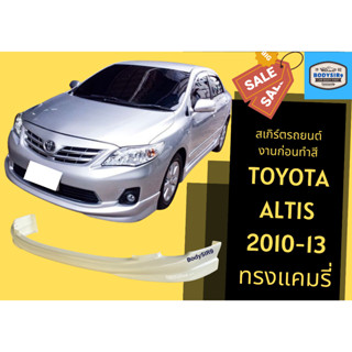 สเกิร์ตงานดิบ 💥 Toyota Altis 2010 - 13 ทรง Camry