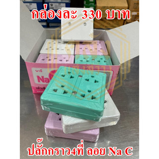 📢📢ขายส่ง ยกกล่อง 📢📢 ปลั๊กกราว 4 ที่ลอย คละสี NaC